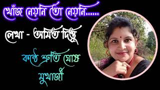 খোঁজ নেয়নি তো নেয়নি... | শ্রুতি ঘোষ মুখার্জী | অমিত দিত্তু