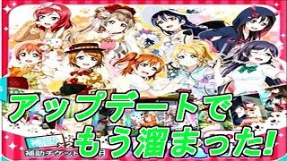 【スクフェス】勧誘チケ+補助チケUR勧誘！アプデありがとう！