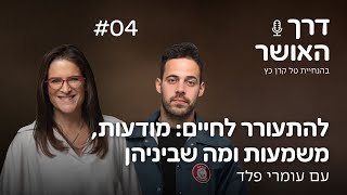 להתעורר לחיים: מודעות, משמעות ומה שביניהן עם עומרי פלד | פרק #4 "דרך האושר - דרך הגודהה כדרך חיים"