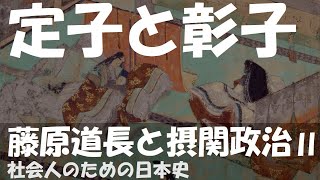 藤原道長と摂関政治　定子と彰子　定子が敦康親王、彰子が敦成親王を産むまで【光る君へ_予習ライブ】