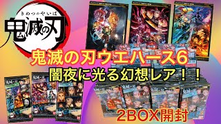 【鬼滅の刃ウエハース6】2BOX開封　幻想レアそんなに出るの！？暗闇で光らせてみた結果‥【Demon Slayer】