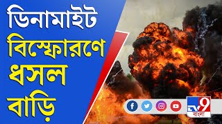 লাগাতার ডিনামাইট বিস্ফোরণ, ধসে পড়ছে গ্রামবাসীদের মাটির বাড়ি | Asansol Dynamite Explosion News