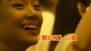 经典车载DJ舞曲《胆小鬼》，原唱梁咏琪