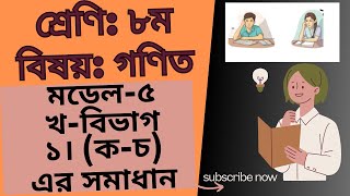 ৮ম শ্রেণির গণিতের ৫নং মডেলের “খ-বিভাগের” ১। (ক-চ) এর সমাধান//বার্ষিক পরীক্ষা-২০২৪