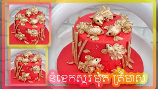 Video Show: Five Gold Fish Chinese Fondant Cake \\ នំខេកម៉ូតចិន​ ត្រីប្រាំមាស