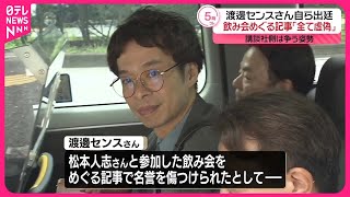 【自ら出廷】渡邊センスさん 飲み会めぐる記事「全て虚偽」講談社側は争う姿勢