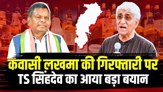 Kawasi Lakhma Arrested : कवासी लखमा की गिरफ्तारी पर TS Singh Deo का आया बड़ा बयान | Liquor Scam CG