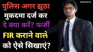 पुलिस अगर झूठा मुकदमा दर्ज कर दे क्या करें?फर्जी FIR कराने वाले को ऐसे सिखाएं सबक #Fakefir# IPc482