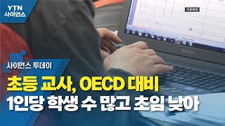 초등 교사, OECD 대비 1인당 학생 수 많고 초임 낮아 / YTN 사이언스