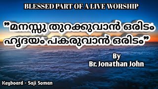 മനസ്സു തുറക്കുവാൻ ഒരിടം ഹൃദയം പകരുവാൻ ഒരിടം | Jonathan John | Saji Soman