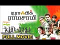 Traffic Ramasamy Tamil Full Movie  HD | SA Chandrasekhar | Rohini | Prakash Raj