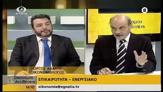 Οικονομια και Αντιθεσεις 07-01-20