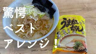 ハマり度100%【九州うまかっちゃん】を和食料理人がベストアレンジ！