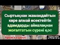 Осы сүрені тыңда сыртыңнан жамандап жүрген көре алмаитындар сазайын тартады 1 17 1 10