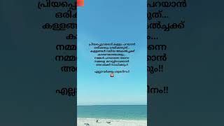 പ്രിയപ്പെട്ടവരോട് കള്ളം പറയാൻ ഒരിക്കലും ശ്രമിക്കരുത്... കള്ളങ്ങൾ വലിയ അകൽച്ചക്ക് കാരണമായേക്കും...