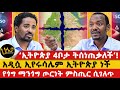 ‘ኢትዮጵያ 4ቦታ ትሰነጠቃለች’! | አዲሷ ኢየሩሳሌም ኢትዮጵያ ነች | የጎግ ማንጎግ ጦርነት ምስጢር ሲገለጥ || #haletatv #earthquake