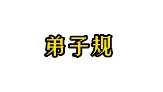 經典朗誦·儒家·《弟子規》·中國傳統文化·真人原聲·清晰字幕·文本已經校訂·中華文化經典典籍·儒釋道文化；Confucianism, Buddhism, and Taoism