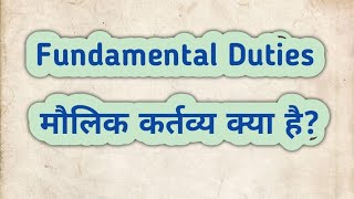 मूल कर्तव्य Fundamental Duties