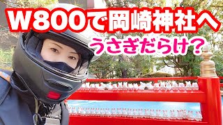 【カワサキW800バイク女子】うさぎ神社(岡崎神社)へ【モトブログ】