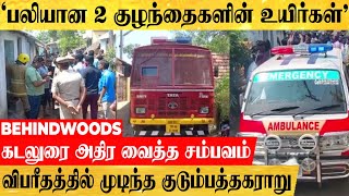 'குடும்பத்தகராறால் பலியான 3 குழந்தைகளின் உயிர்' கடலுரை அதிர வைத்த சம்பவம் ..! #karur