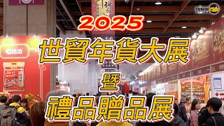 2025 年貨盛會 #世貿年貨大展暨禮品贈品展 台灣經貿網優質會員企業參加世貿年貨展 力拼商機好彩頭