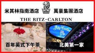 麗思卡爾頓萬豪集團Ritz Carlton宅度假 Staycation  Montreal 2021