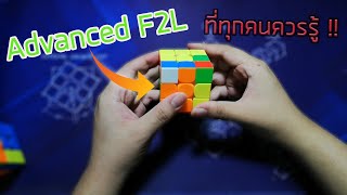 เทคนิค F2L ขั้นสูง ที่ทุกคนควรรู้ (Advanced F2L)