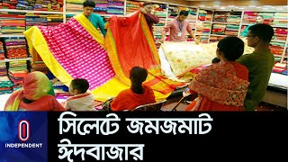 সিলেটে ঈদ মার্কেটে ক্রেতার উপস্থিতি থাকলেও বিক্রি কম  || Sylhet Eid Bazar