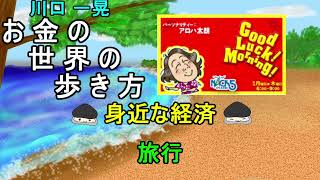 お金の世界の歩き方【身近な経済】旅行