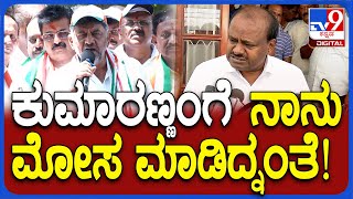 DKS in Mandya:  ಮಂಡ್ಯ ಅಖಾಡದಲ್ಲಿ ನಿಂತು ಕುಮಾರಣ್ಣಗೆ ಜಾಡಿಸಿದ ಡಿಕೆಶಿ | #TV9D