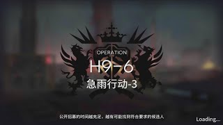 【明日方舟Arknights】EP09 H9-6