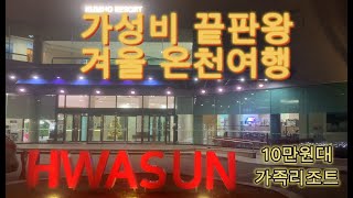 가성비 끝판왕 겨울 온천 여행10만원대 가족리조트