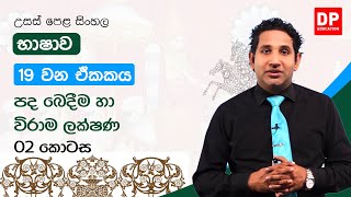 භාෂාව | 19 වන ඒකකය | පද බෙදීම හා විරාම ලක්ෂණ - 02 කොටස | උසස් පෙළ සිංහල | A/L Sinhala Unit 19