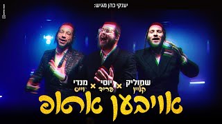 יוסי פריד מנדי וייס ושמוליק קליין - אויבען אראפ | Yossi Fried Mendy Weiss Shmulik Klein - Oiven Arup