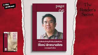 หนังสือเล่มสำคัญที่ทำให้ วิโรจน์ ลักขณาอดิศร ไม่ตัดสินใคร | The Reader’s Secret EP.06