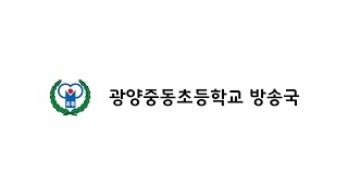 2017 광양중동초 함께하기 하나 _ 행복하세요!