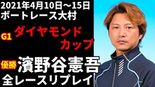 濱野谷憲吾 G1ダイヤモンドカップ 全レースリプレイ【ボートレース】