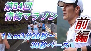 【第54回青梅マラソン】30キロの部。3分20秒～30秒ペース。