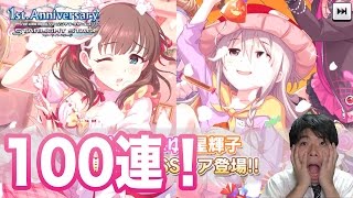 【デレステ】100連！限定SSR佐久間まゆ、星輝子がハロウィンガシャに登場！【ショウのホビーチャンネル】