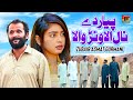 Pyar Dy Naal Alawanr Wala | Zubair Asmat Gurmani | (Official Video) | Thar Production