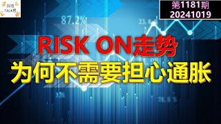 ✨【投资TALK君1181期】RISK ON走势！为何现在不需要担心通胀✨20241019#CPI #nvda #美股 #投资 #英伟达 #ai #特斯拉