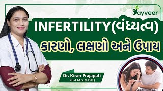 શું છે વંધ્યત્વ/What is Infertility? જાણો વંધ્યત્વ/Infertility ની સંપૂર્ણ માહિતી અમારા ડોક્ટર દ્વારા