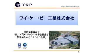 ワイ・ケー・ピー工業株式会社 中津川市WEB企業紹介2021