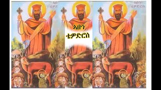 ሓጺር ገድሊ ኣቡነ ቴዎድሮስ Eritrean Orthodox Tewahdo Church 2021