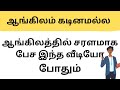 How to Make a Sentence தமிழ் to English| learn easy english |