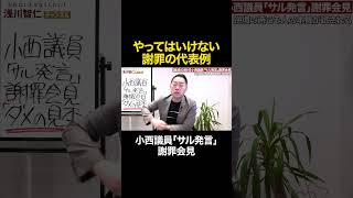 【最高の教材】やってはいけない謝罪の代表例：小西議員「サル発言」謝罪会見