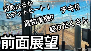 【鉄道】前面展望　特急はるか　貨物列車多数とすれ違い