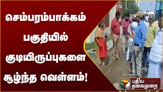 செம்பரம்பாக்கம் பகுதியில் குடியிருப்புகளை சூழ்ந்த வெள்ளம்! | PTT