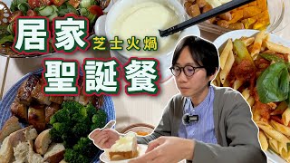 【日本平安夜Vlog】居家聖誕大餐芝士鍋｜日本聖誕點解要食炸雞？