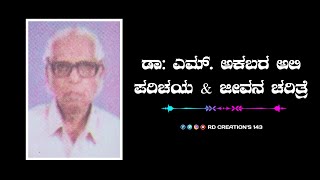 ಡಾ: ಎಮ್ ಅಕ್ಬರ್ ಅಲಿ  | ಕವಿ ಪರಿಚಯ  | ವಿಕಿಪೀಡಿಯ | ಜೀವನ ಚರಿತ್ರೆ | Dr M Akbar Ali life story